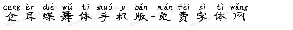 仓耳蝶舞体手机版字体转换