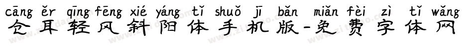 仓耳轻风斜阳体手机版字体转换