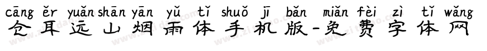 仓耳远山烟雨体手机版字体转换