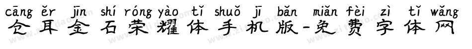 仓耳金石荣耀体手机版字体转换