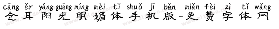 仓耳阳光明媚体手机版字体转换