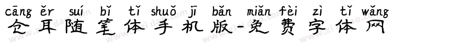 仓耳随笔体手机版字体转换
