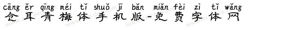 仓耳青梅体手机版字体转换