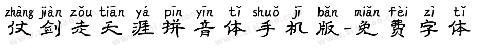 仗剑走天涯拼音体手机版字体转换