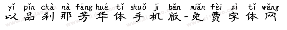 以品刹那芳华体手机版字体转换
