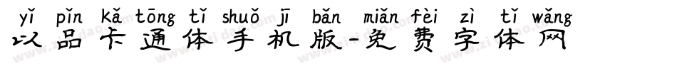 以品卡通体手机版字体转换
