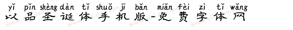 以品圣诞体手机版字体转换
