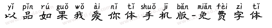 以品如果我爱你体手机版字体转换