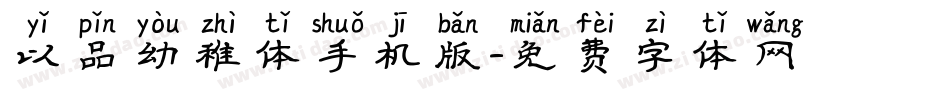 以品幼稚体手机版字体转换