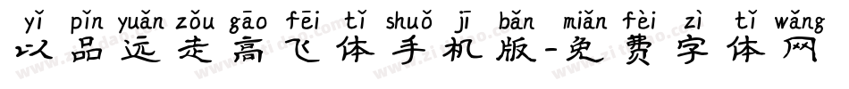 以品远走高飞体手机版字体转换
