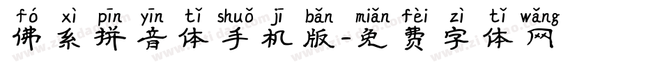 佛系拼音体手机版字体转换