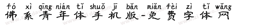 佛系青年体手机版字体转换