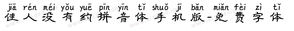 佳人没有约拼音体手机版字体转换