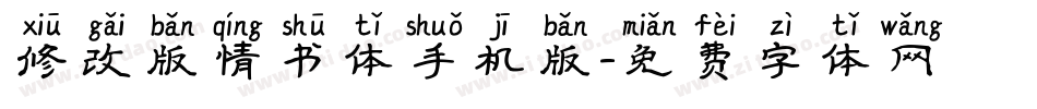 修改版情书体手机版字体转换