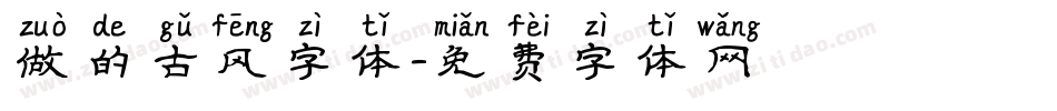 做的古风字体字体转换