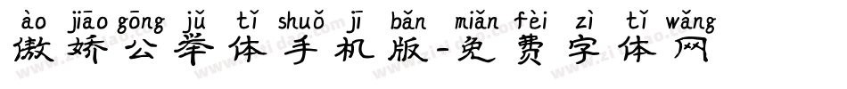 傲娇公举体手机版字体转换