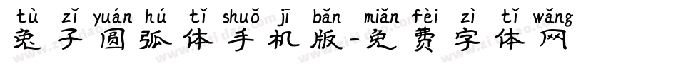 兔子圆弧体手机版字体转换