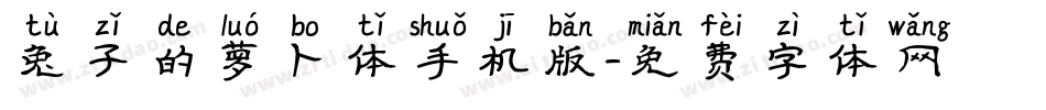 兔子的萝卜体手机版字体转换