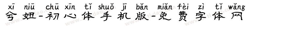兮妞-初心体手机版字体转换
