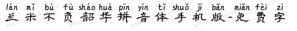 兰米不负韶华拼音体手机版字体转换
