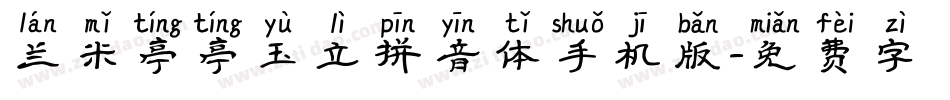 兰米亭亭玉立拼音体手机版字体转换