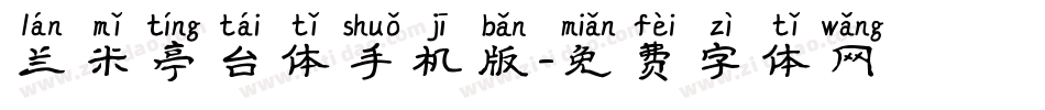 兰米亭台体手机版字体转换