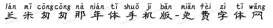 兰米匆匆那年体手机版字体转换