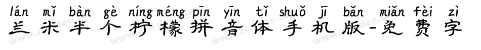 兰米半个柠檬拼音体手机版字体转换