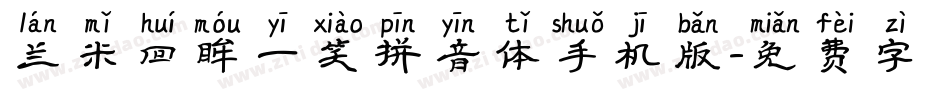 兰米回眸一笑拼音体手机版字体转换
