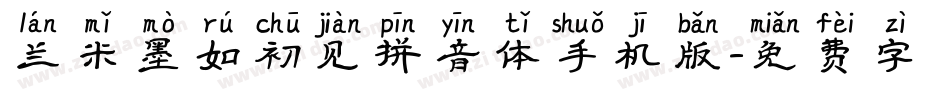 兰米墨如初见拼音体手机版字体转换