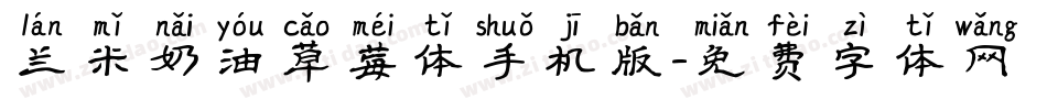兰米奶油草莓体手机版字体转换