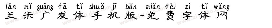 兰米广发体手机版字体转换
