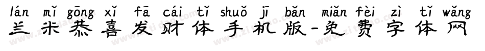 兰米恭喜发财体手机版字体转换
