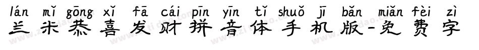 兰米恭喜发财拼音体手机版字体转换