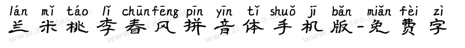兰米桃李春风拼音体手机版字体转换