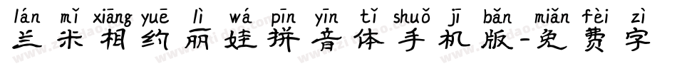 兰米相约丽娃拼音体手机版字体转换