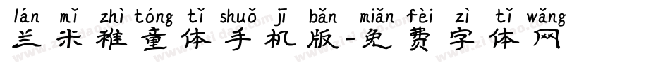兰米稚童体手机版字体转换