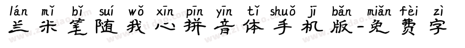 兰米笔随我心拼音体手机版字体转换
