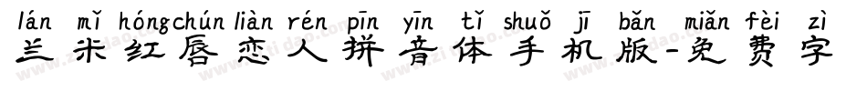 兰米红唇恋人拼音体手机版字体转换