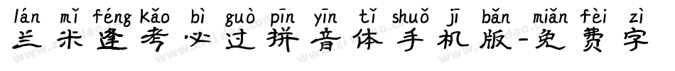 兰米逢考必过拼音体手机版字体转换