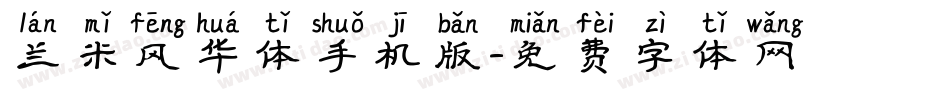 兰米风华体手机版字体转换