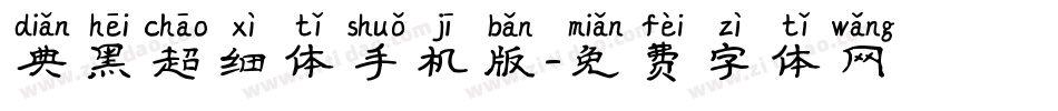 典黑超细体手机版字体转换