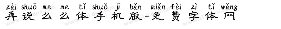 再说么么体手机版字体转换