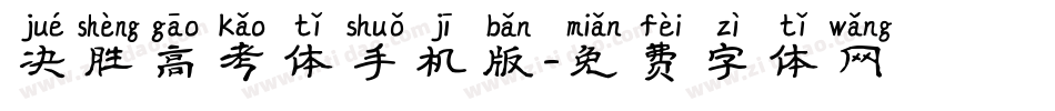 决胜高考体手机版字体转换