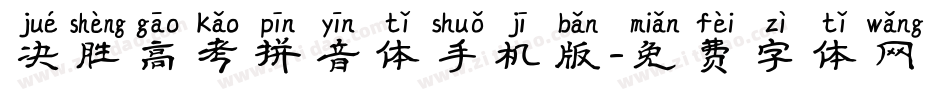 决胜高考拼音体手机版字体转换