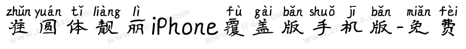 准圆体靓丽iPhone覆盖版手机版字体转换