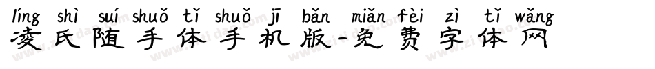 凌氏随手体手机版字体转换