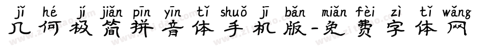 几何极简拼音体手机版字体转换