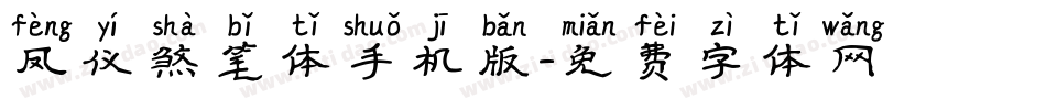 凤仪煞笔体手机版字体转换