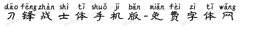刀锋战士体手机版字体转换